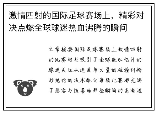 激情四射的国际足球赛场上,精彩对决点燃全球球迷热血沸腾的瞬间 激情四射的国际足球赛场上,精彩对决点燃全球球迷热血沸腾的瞬间