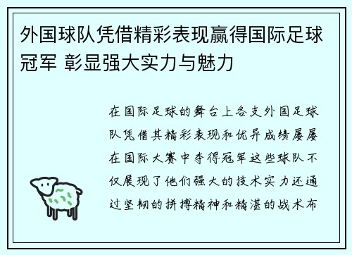 外国球队凭借精彩表现赢得国际足球冠军 彰显强大实力与魅力 外国球队凭借精彩表现赢得国际足球冠军 彰显强大实力与魅力