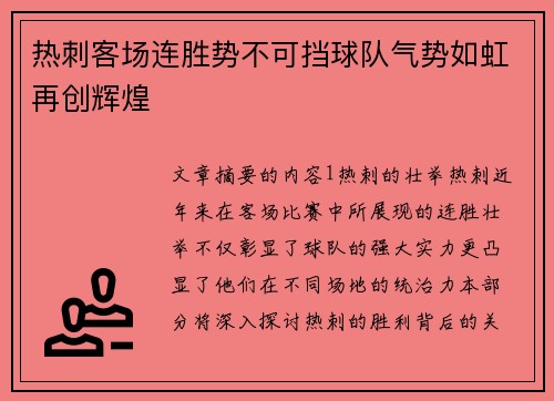 热刺客场连胜势不可挡球队气势如虹再创辉煌 热刺客场连胜势不可挡球队气势如虹再创辉煌