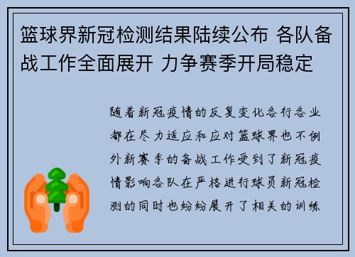 篮球界新冠检测结果陆续公布 各队备战工作全面展开 力争赛季开局稳定 篮球界新冠检测结果陆续公布 各队备战工作全面展开 力争赛季开局稳定