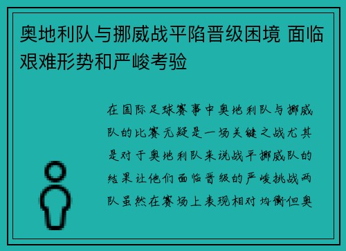 奥地利队与挪威战平陷晋级困境 面临艰难形势和严峻考验 奥地利队与挪威战平陷晋级困境 面临艰难形势和严峻考验