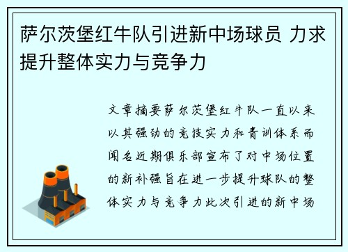萨尔茨堡红牛队引进新中场球员 力求提升整体实力与竞争力 萨尔茨堡红牛队引进新中场球员 力求提升整体实力与竞争力