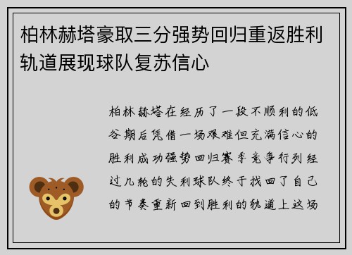 柏林赫塔豪取三分强势回归重返胜利轨道展现球队复苏信心 柏林赫塔豪取三分强势回归重返胜利轨道展现球队复苏信心