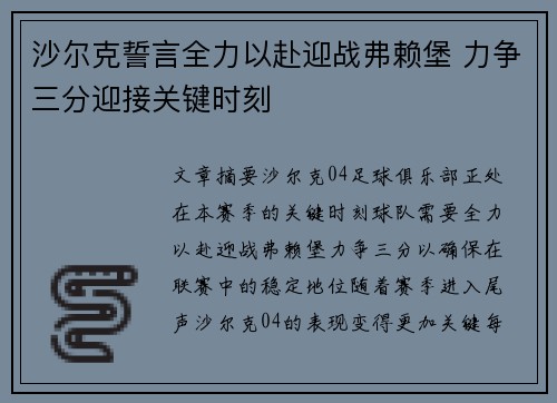 沙尔克誓言全力以赴迎战弗赖堡 力争三分迎接关键时刻 沙尔克誓言全力以赴迎战弗赖堡 力争三分迎接关键时刻