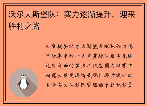 沃尔夫斯堡队:实力逐渐提升,迎来胜利之路 沃尔夫斯堡队:实力逐渐提升,迎来胜利之路