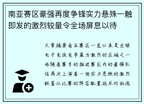 南亚赛区豪强再度争锋实力悬殊一触即发的激烈较量令全场屏息以待 南亚赛区豪强再度争锋实力悬殊一触即发的激烈较量令全场屏息以待