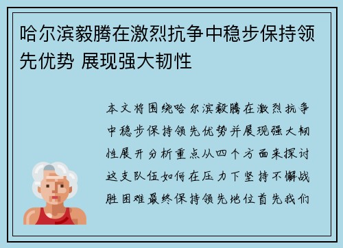 哈尔滨毅腾在激烈抗争中稳步保持领先优势 展现强大韧性 哈尔滨毅腾在激烈抗争中稳步保持领先优势 展现强大韧性