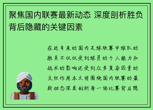 聚焦国内联赛最新动态 深度剖析胜负背后隐藏的关键因素 聚焦国内联赛最新动态 深度剖析胜负背后隐藏的关键因素