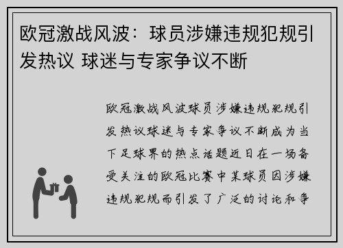 欧冠激战风波:球员涉嫌违规犯规引发热议 球迷与专家争议不断 欧冠激战风波:球员涉嫌违规犯规引发热议 球迷与专家争议不断