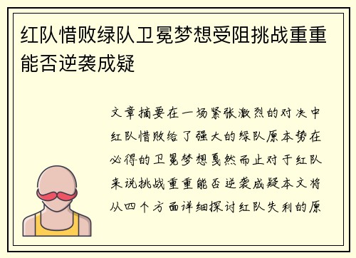 红队惜败绿队卫冕梦想受阻挑战重重能否逆袭成疑 红队惜败绿队卫冕梦想受阻挑战重重能否逆袭成疑