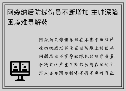 阿森纳后防线伤员不断增加 主帅深陷困境难寻解药 阿森纳后防线伤员不断增加 主帅深陷困境难寻解药