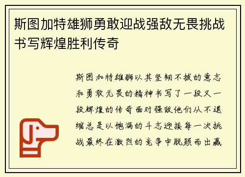 斯图加特雄狮勇敢迎战强敌无畏挑战书写辉煌胜利传奇 斯图加特雄狮勇敢迎战强敌无畏挑战书写辉煌胜利传奇