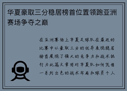 华夏豪取三分稳居榜首位置领跑亚洲赛场争夺之巅 华夏豪取三分稳居榜首位置领跑亚洲赛场争夺之巅