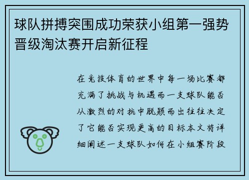 球队拼搏突围成功荣获小组第一强势晋级淘汰赛开启新征程 球队拼搏突围成功荣获小组第一强势晋级淘汰赛开启新征程