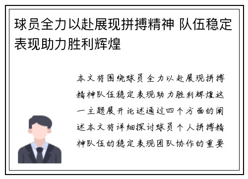 球员全力以赴展现拼搏精神 队伍稳定表现助力胜利辉煌