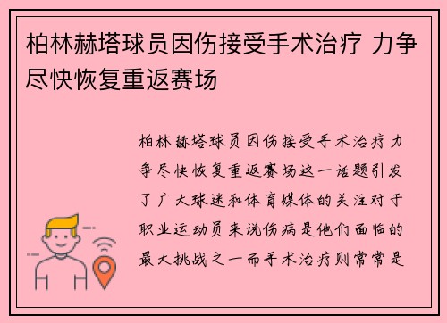 柏林赫塔球员因伤接受手术治疗 力争尽快恢复重返赛场
