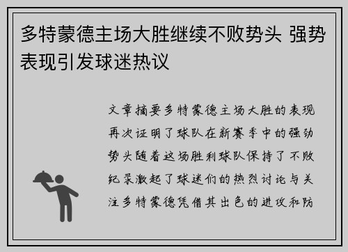多特蒙德主场大胜继续不败势头 强势表现引发球迷热议