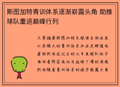 斯图加特青训体系逐渐崭露头角 助推球队重返巅峰行列
