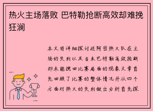 热火主场落败 巴特勒抢断高效却难挽狂澜