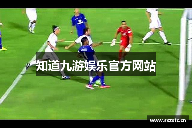 知道九游娱乐官方网站