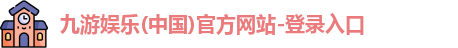 九游娱乐官方网站